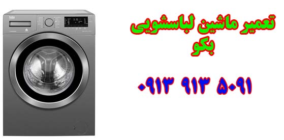 تعمیر لباسشویی بکو در اصفهان