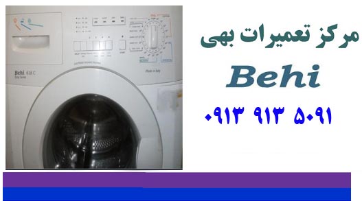 نمایندگی تعمیرات لباسشویی بهی در اصفهان