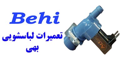 نمایندگی تعمیر لباسشویی بهی در اصفهان