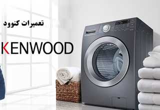 نمایندگی لباسشویی کنوود در اصفهان