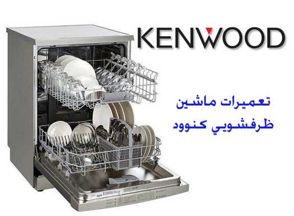 نمایندگی ماشین ظرفشویی کنوود در اصفهان